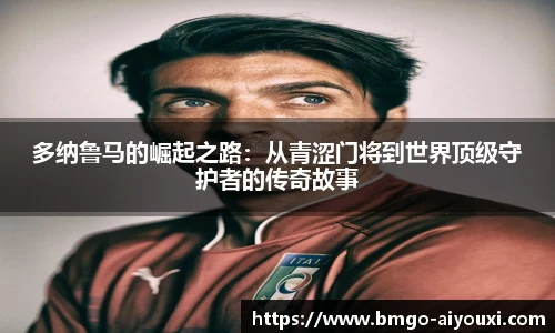 多纳鲁马的崛起之路：从青涩门将到世界顶级守护者的传奇故事