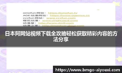 日本阿网站视频下载全攻略轻松获取精彩内容的方法分享
