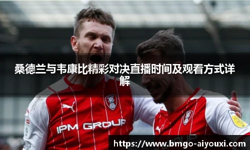 桑德兰与韦康比精彩对决直播时间及观看方式详解